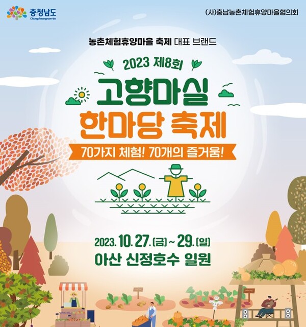  ‘충남 고향마실 한마당’ 행사가 오는 27∼29일 아산 신정호 일원에서 개최된다.