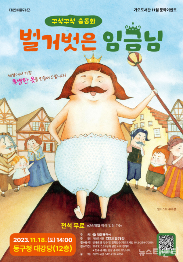대전 동구가 다음 달 18일 구청 대강당에서 ‘꾸석꾸석 춤동화: 벌거벗은 임금님’ 공연을 개최한다. (사진=행사 포스터 / 동구 제공)