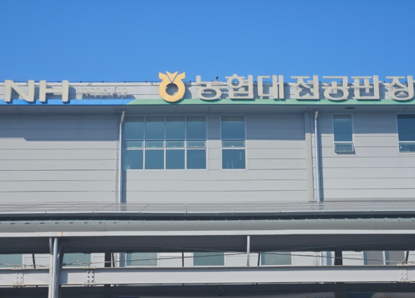 농협대전공판장은 31일 농림축산식품부가 주관하는 '2022년농산물도매시장 운영실적 평가'에서 최우수기관으로 선정됐다고 밝혔다. / 농협대전지역본부 제공