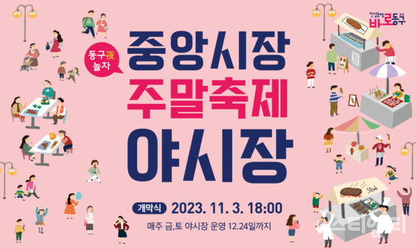 대전 동구는 이달 3일 오후 6시 개막식을 시작으로, 다음 달 24일까지 중앙시장 화월통 일원에서 ‘동구夜놀자 야시장’을 개최한다. (사진=행사 포스터 / 동구 제공)