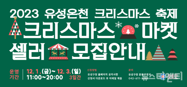 대전 유성구는 오는 12월 1일부터 3일까지 유성온천공원에서 개최하는 ‘유성온천 크리스마스축제’의 마켓 셀러를 모집한다고 밝혔다. (사진=행사 포스터 / 유성구 제공)