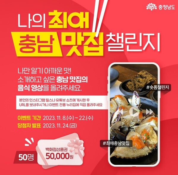 ‘나의 최애 충남 맛집 숏폼 챌린지’ 홍보물