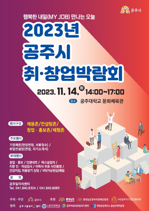 공주시는 오는 14일 오후 2시부터 5시까지 3시간 동안공주대학교 문화체육관에서 '2023 취·창업박람회'를 개최할 예정이라고 밝혔다. / 공주시청 제공