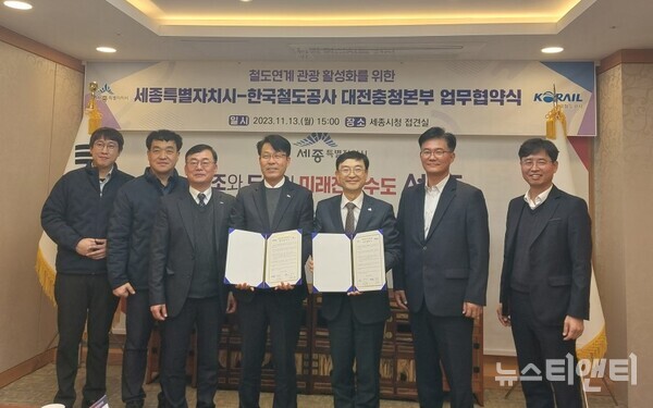 세종시는 13일 시청 접견실에서 한국철도공사 대전충청본부와 세종시 관광 활성화를 위한 업무협약을 체결했다.