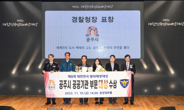 공주시는 13일 경찰청과 중앙일보가 공동 주최한 '제8회 대한민국 범죄예방 대상'에서 전국 255개 기관단체 중 충청남도에서 유일하게 범죄예방디자인(CPTED) 부문 우수기관으로 선정됐다고 밝혔다. / 공주시청 제공