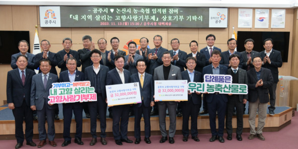 공주시는 지난 13일 시청 대백제실에서 최원철 시장과 백성현 논산시장·이종욱 농협 충남세종본부장·안종진 농협 공주시지부장·김동진 농협 논산시지부장을 비롯해 지역 조합장 등 임직원 40여명이 참여한 가운데 고향사랑기부제 상호기부 기탁식을 개최했다고 밝혔다. / 공주시청 제공