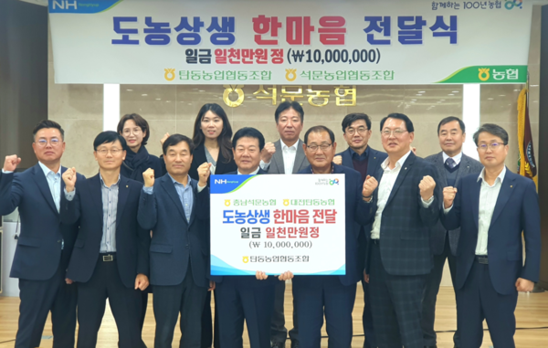 대전 탄동농협은 14일 충남 석문농협에 도농상생 한마음 기금 1,000만원을 전달했다고 밝혔다. / 농협대전지역본부 제공