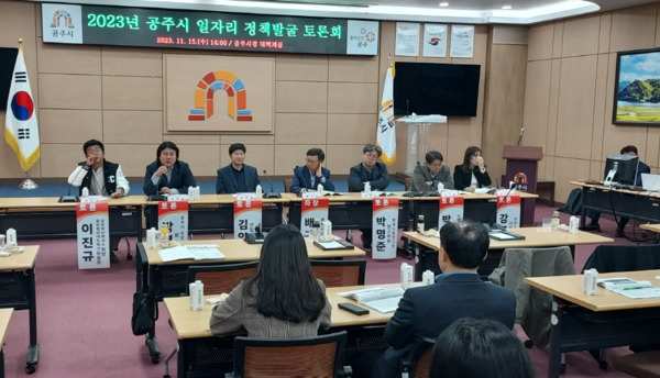 공주시는 지난 15일 시청 대백제실에서 충청남도 및 충남노사민정협의회와 '2023 공주시 일자리 정책 개발 토론회'를 공동 개최했다고 밝혔다. / 공주시청 제공