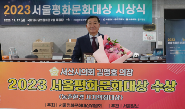 서산시의회는 17일 서울 여의도 국회의원 회관 대강당에서 개최된 '2023 서울평화문화대상'에서 김맹호 의장이 농촌환경 자치의정대상을 수상했다고 밝혔다. / 서산시의회 제공