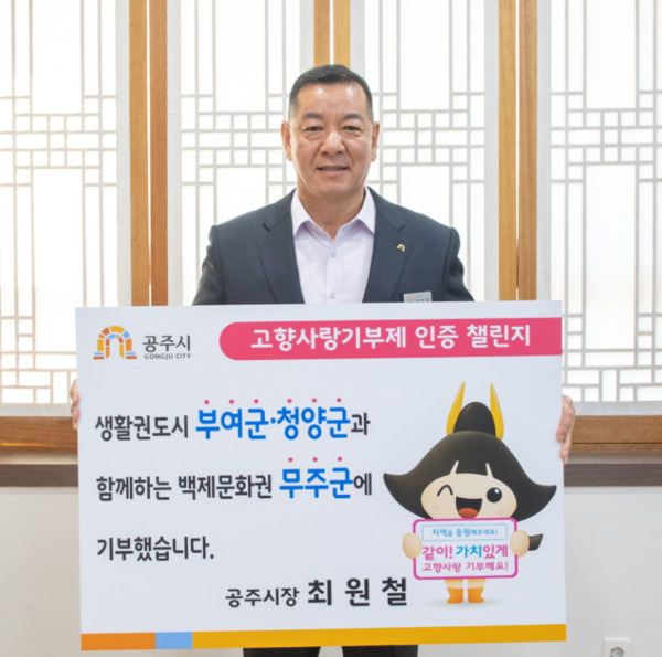 최원철 공주시장이 21일 고향사랑기부제 활성화와 기부문화 확산을 위해 진행되고 있는 '기부 인증 챌린지'에 동참했다. / 공주시청 제공