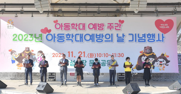 공주시는 지난 21일 산성시장 문화공원에서 아동학대예방의 날 기념행사를 개최했다고 밝혔다. / 공주시청 제공