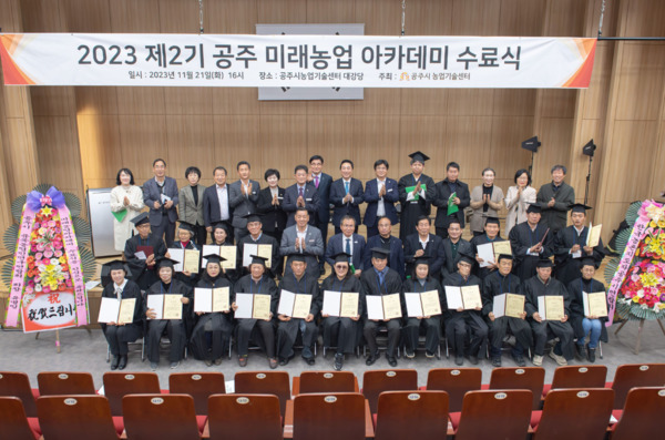 공주시는 지난 21일 농업기술센터 대강당에서 제2기 공주미래농업 아카데미 수료식을 개최했다고 밝혔다. / 공주시청 제공