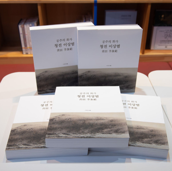 공주시는 23일 공주 출신인 한국 미술의 거장 청전 이상범 화백의 작고 50주년을 기념해 '공주의 화가 청전 이상범' 전기를 편찬했다고 밝혔다. / 공주시청 제공