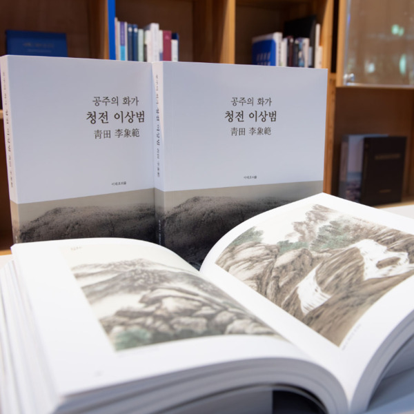 공주시는 23일 공주 출신인 한국 미술의 거장 청전 이상범 화백의 작고 50주년을 기념해 '공주의 화가 청전 이상범' 전기를 편찬했다고 밝혔다. / 공주시청 제공