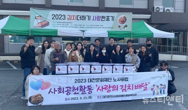 대전문화재단은 23일 노사화합 지역사회공헌활동의 일환으로 임직원 등 20여 명이 참여한 가운데 ‘사랑의 김치 배달’ 봉사활동을 실시했다.