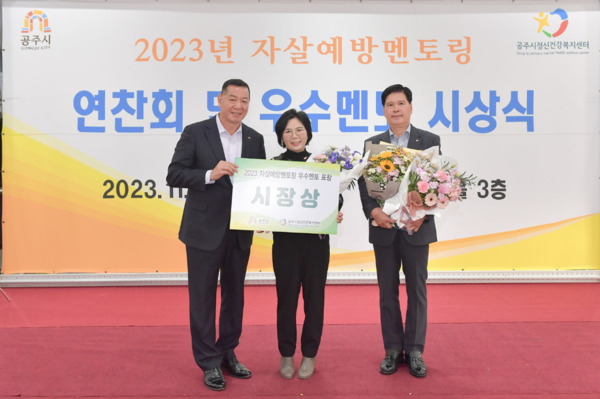 공주시는 지난 23일 경복궁웨딩홀 대연회장에서 공주시정신건강복지센터와 함께 자살예방 멘토링 연찬회를 개최했다고 밝혔다. / 공주시청 제공