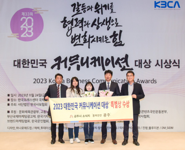 공주시는 지난 24일 한국프레스센터 국제회의장에서 열린 제33회 대한민국 커뮤니케이션대상에서 공주시의 시정 소식지 '흥미진진 공주'가 인쇄사내보 부문 특별상을 수상했다고 밝혔다. / 공주시청 제공