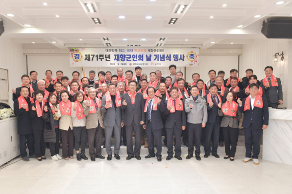 공주시는 지난 24일 리버스컨벤션에서 제71회 재향군인의 날 기념식을 개최했다고 밝혔다. / 공주시청 제공