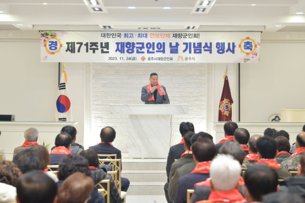 공주시는 지난 24일 리버스컨벤션에서 제71회 재향군인의 날 기념식을 개최한 가운데, 최원철 시장이 인사말을 하고 있다. / 공주시청 제공