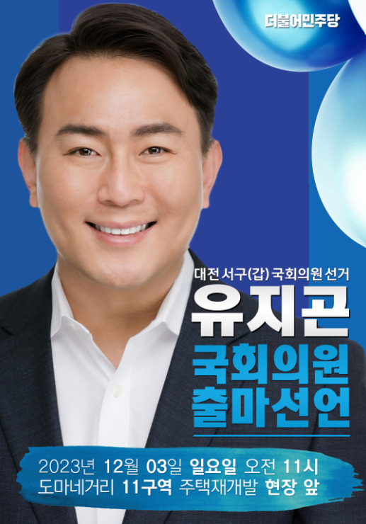 더불어민주당 유지곤 전 대전 서구청장 예비후보는 오는 12월 3일 오전 11시 도마 변동 재개발 현장에서 내년 22대 총선 대전 서구갑 출마 선언을 진행할 예정이라고 밝혔다. / 유지곤 출마 예정자 제공
