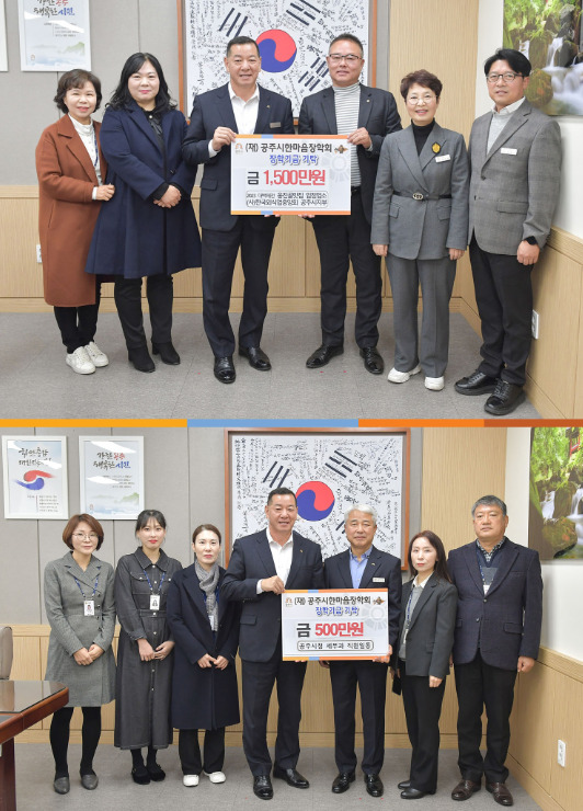 공주시는 연말을 맞아 지역인재 육성을 위한 장학금 기탁이 이어져 지역사회를 훈훈하게 하고 있다고 밝혔다. / 공주시청 제공