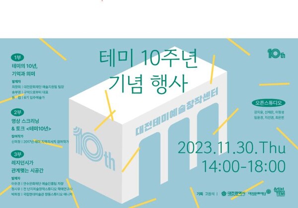 대전테미예술창작센터가 오는 30일 개관 10주년 기념행사를 연다. / 대전문화재단 제공