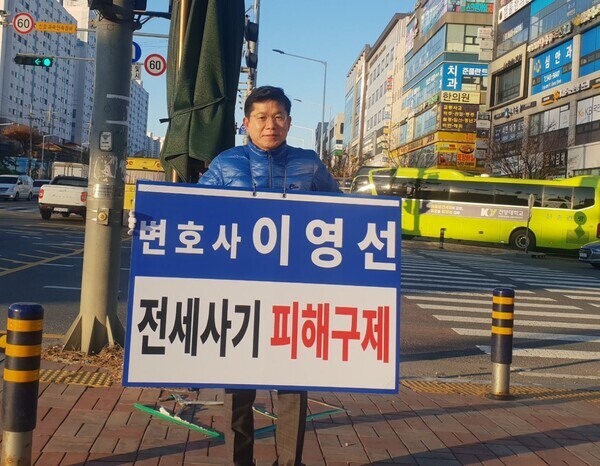 이영선 변호사는 30일 대전 서구 가수원네거리에서 전세사기 피해자 구제를 촉구하는 1인 시위를 벌였다. / 이영선 변호사 제공