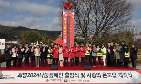 충남도가 12월 1일부터 내년 1월 31일까지 62일간 ‘희망2024 나눔 캠페인’을 전개한다. (사진=11월 30일 충남도청 광장에서 개최한 사랑의 온토탑 제막식)
