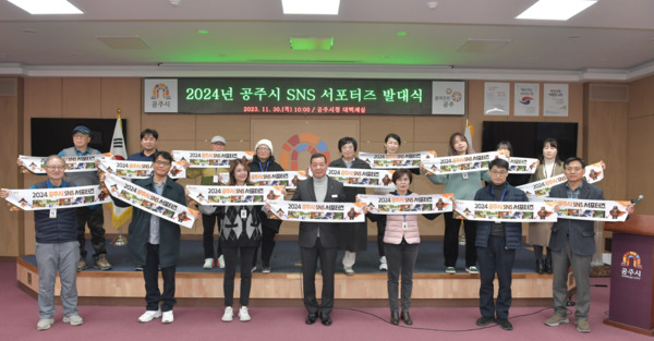 공주시는 지난 11월 30일 시청 대백제실에서 소셜미디어 서비스를 통해 공주의 다양한 관광자원과 지역 소식을 전할 '공주시 SNS 서포터즈' 발대식을 개최했다고 밝혔다. / 공주시청 제공