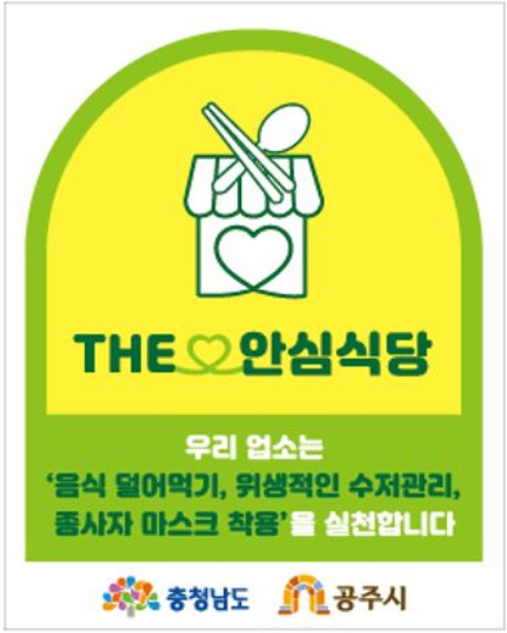 공주시는 1일 송년회 등 모임이 많고 연말을 맞아 '안심식당'을 지정하고 집중 홍보를 추진한다고 밝혔다. / 공주시청 제공