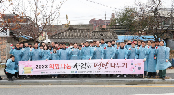 대전시교육청은 2일 동구 신안동 일원에서 대전시교육청공무원노동조합과 소외계층을 대상으로 연탄나눔 봉사활동을 실시했다고 밝혔다. / 대전시교육청 제공