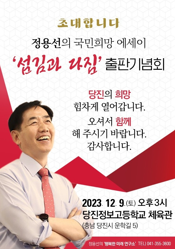 '경찰조직 내 2인자'인 치안정감 출신의 정용선 국민의힘 당진시 당협위원장이 오는 9일 오후 3시 당진정보고등학교 체육관에서 자신의 저서 '섬김과 다짐' 출판기념회를 개최하고, 내년 22대 총선을 향한 본격 세몰이에 나설 예정이다. / 정용선 위원장 제공