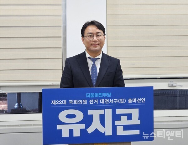 더불어민주당 유지곤 보건의료특별위원회 부위원장이 내년 총선에서 대전 서구갑 출마를 선언했다. (사진=더불어민주당 유지곤 보건의료특별위원회 부위원장이 4일 대전시의회 기자실에서 대전 서구갑 출마의 변을 밝히고 있다. / 뉴스티앤티)