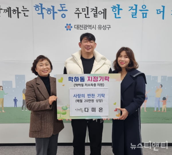 대전 유성구 학하동은 6일 식품제조업체 다미온으로부터 매월 어려운 이웃을 위한 반찬(20만 원 상당)을 전달 받았다고 밝혔다. (사진=기탁식 / 유성구 제공)