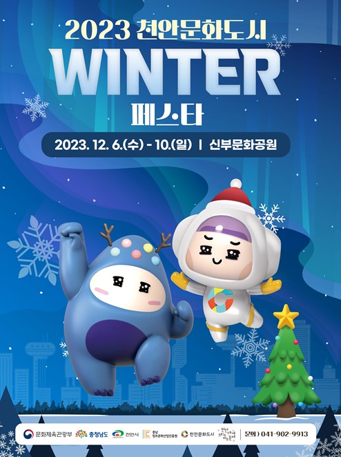 '천안문화도시 WINTER 페스타' 홍보물