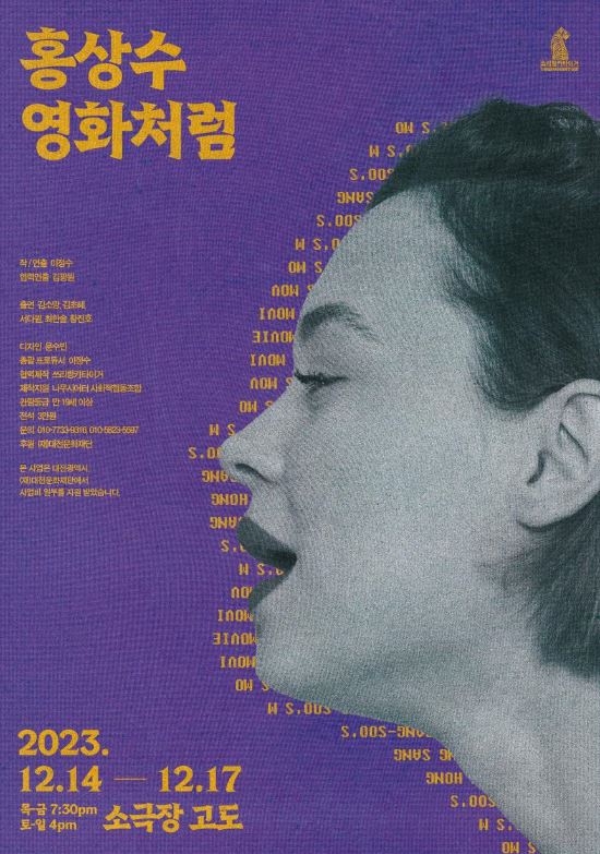 이정수 작가의 ‘홍성수 영화처럼’이 오는 14일부터 17일까지 중구 대흥동 ‘소극장 고도’에서 열린다. / 대전문화재단 제공