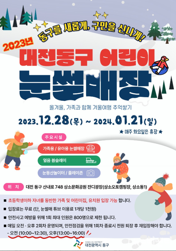 대전 동구는 상소문화공원 일원에서 ‘가족과 함께 겨울여행 추억쌓기’를 주제로 온 가족이 즐길 수 있는 '눈썰매장'을 이달 28일부터 다음달 21일까지 운영한다. (사진=행사 포스터 / 동구 제공)