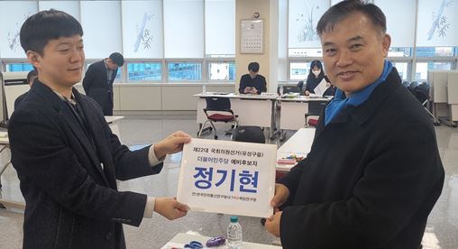 제22대 국회의원 선거 예비후보 등록 첫날인 12일 대전 유성구을 지역구에 정기현 전 한국전자통신연구원(ETRI) 책임연구원이 등록을 마쳤다. / 정기현 예비후보 제공