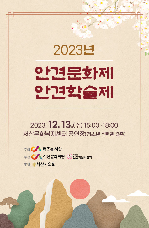 서산문화재단은 13일 서산문화복지센터에서 '2023년 안견문화제 안견학술제'를 개최했다고 밝혔다. / 서산문화재단 제공