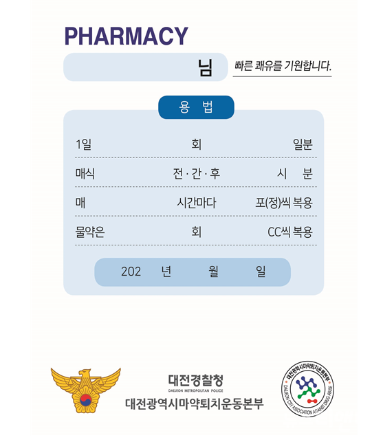 대전경찰청은 대전마약퇴치운동본부와 보이스피싱·마약범죄 근절 메시지를 담은 약 봉투를 공동 제작, 배부를 통해 치안정책 홍보에 나섰다고 17일 밝혔다. (사진=약 봉투 / 대전청 제공)