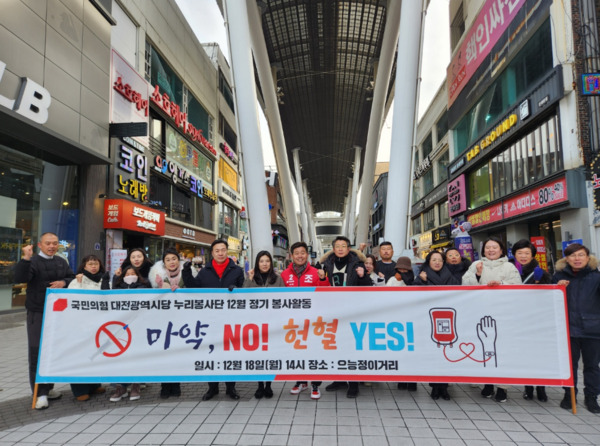 국민의힘 대전시당 누리봉사단은 18일 오후 2시 헌혈의집 으능정이센터에서 12월 정기 봉사활동으로 헌혈과 마약 근절 캠페인에 진행했다고 밝혔다. / 국민의힘 대전시당 제공