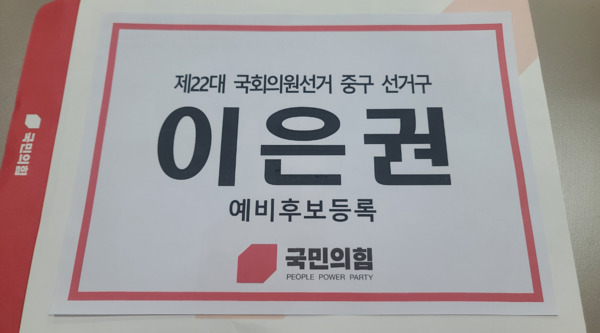 이은권 국민의힘 대전시당위원장은 19일 대전 중구 선거관리위원회를 찾아 대전 중구 선거구 국민의힘 국회의원 예비후보로 등록하고 본격적인 선거체제에 돌입했다고 밝혔다. / 뉴스티앤티 DB