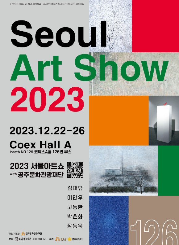 공주문화관광재단은 오는 22일부터 26일까지 서울 코엑스 1층 A홀 126번 부스에서 국내 최대 아트마켓 미술축제인 ‘2023 서울아트쇼’에 전시를 개최한다.
