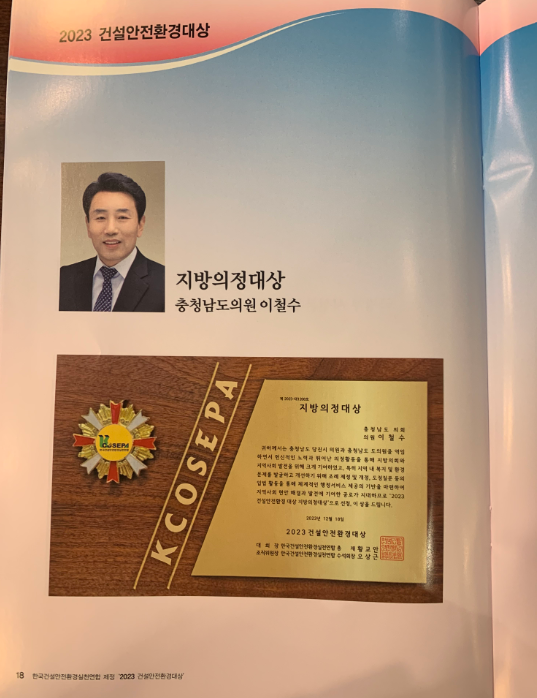 충남도의회는 지난 18일 국민의힘 이철수 의원이 서울 강남구 건설회관에서 개최된 2023 건설안전환경대상 시상식에서 '지방의정대상'을 수상했다고 밝혔다. / 이철수 의원 제공