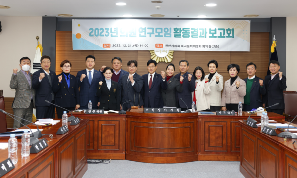 천안시의회는 21일 의회 대회의실에서 6개 연구모임에 대한 ‘2023년 천안시의회 의원 연구모임 활동 결과보고회’를 개최했다고 밝혔다. / 천안시의회 제공