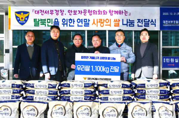 대전서부경찰서는 안보자문협의회와 21일 연말을 맞아 관내 탈북민들에게 350만 원 상당의 쌀 1100kg을 전달했다. (사진=행사 기념촬영 / 서부서 제공)