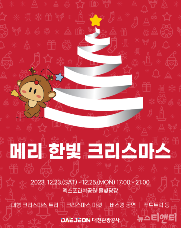 대전관광공사는 오는 23일부터 25일까지 3일간 엑스포과학공원 일원에서 ‘메리 한빛 크리스마스’ 행사를 개최한다고 밝혔다. (사진=행사 포스터 / 공사 제공)