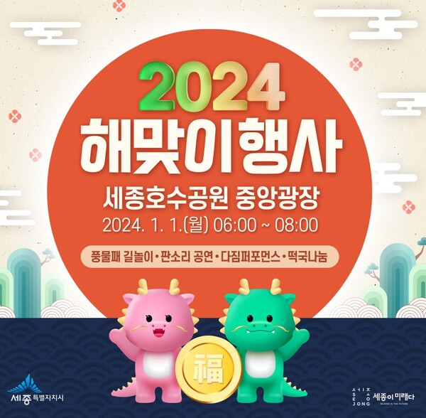 2024년 해맞이 행사 / 세종시 제공
