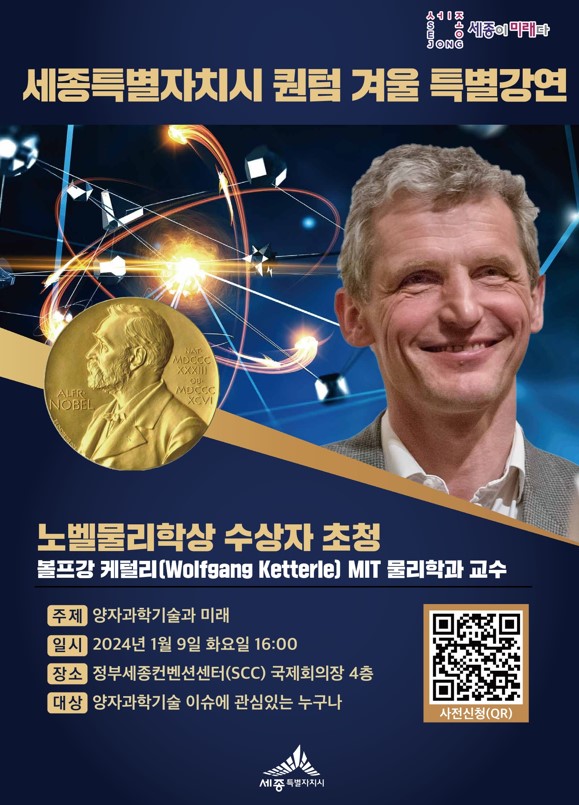 노벨물리학상을 수상한 볼프강 케털리(Wolfgang Ketterle) 매사추세츠공대(MIT) 교수가 올겨울 세종에서 양자과학 특별강연을 펼친다.