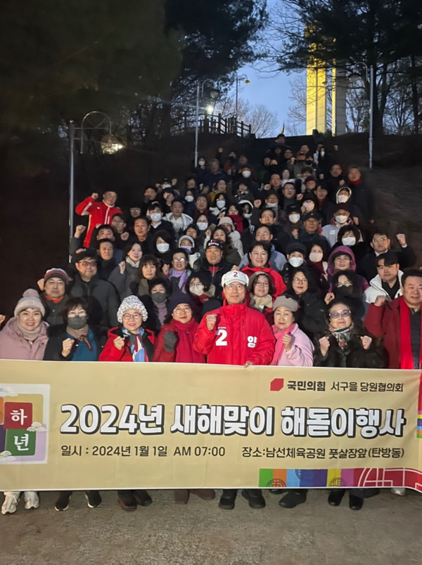 국민의힘 대전 서구을 당원협의회는 1일 오전 7시 남선공원에서 2024년 갑진년 새해 첫날 해맞이 행사를 진행했다고 밝혔다. / 국민의힘 대전 서구을 당원협의회 제공